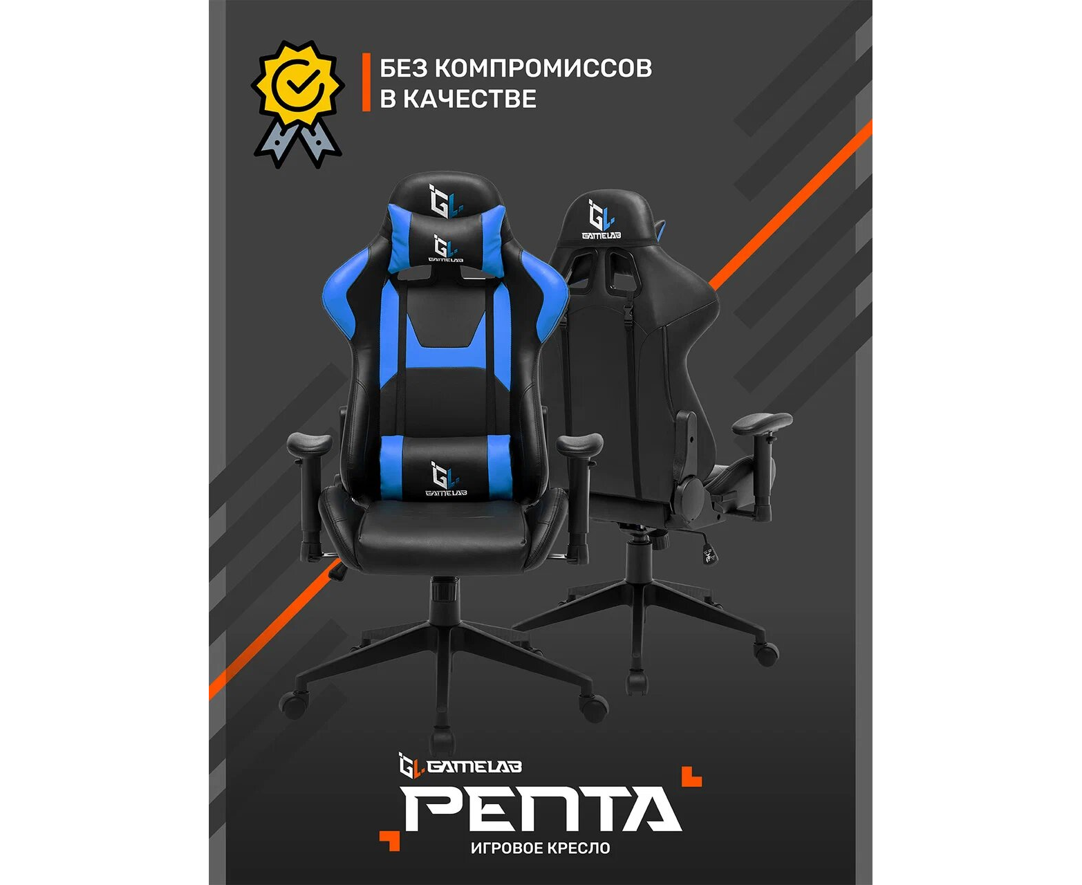 Компьютерное кресло gamelab penta